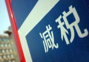 技術(shù)先進(jìn)型服務(wù)企業(yè)稅收優(yōu)惠全國推廣 賦能創(chuàng)新與產(chǎn)業(yè)升級(jí)